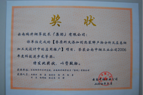 2007年，香原料及添加剂热裂解产物分析及在卷烟加工及设计中的应用推广.jpg