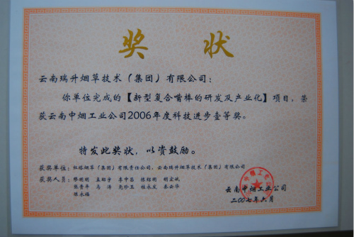 2007年，新型复合滤嘴的研发及产业化.jpg