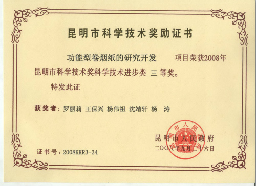 2008年，功能型卷烟纸的研究开发.jpg