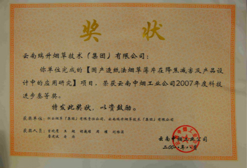 2008年，国产造纸法烟草薄片在降焦减害及产品设计中的应用研究.jpg