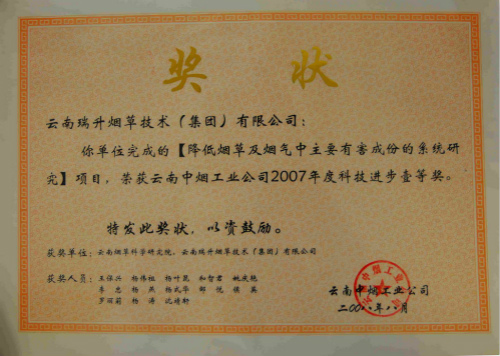 2008年，降低烟草及烟气中主要有害成分的系统研究.jpg