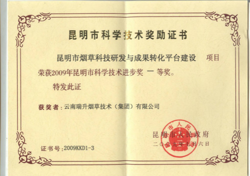 2009年，昆明市烟草科技研发与成果转化平台建设.jpg