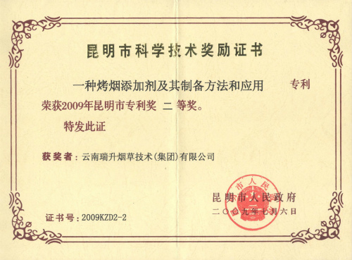 2009年，一种烤烟添加剂及其制备方法和应用.jpg