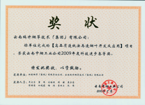 2010年，高品质造纸法再造烟叶研究开发及应用.jpg