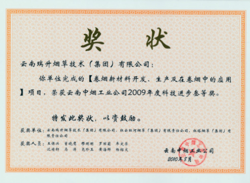2010年，卷烟新材料开发、生产及在卷烟中的应用.jpg