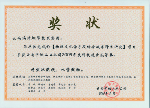 2010年，物理及化学手段综合减害降焦研究.jpg