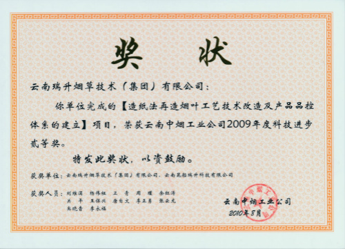 2010年，造纸法再造烟叶工艺技术改造及产品品控体系的建立.jpg