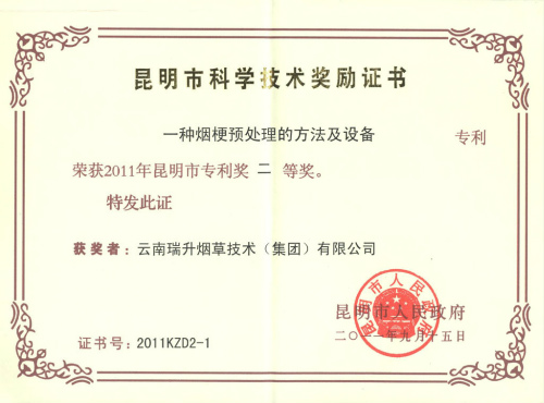 2011年，一种烟梗预处理的方法及设备.jpg