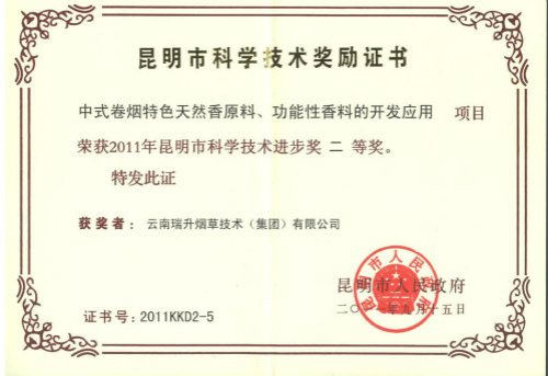 2011年，中式卷烟特色天然香原料、功能性香料的开发应用.jpg