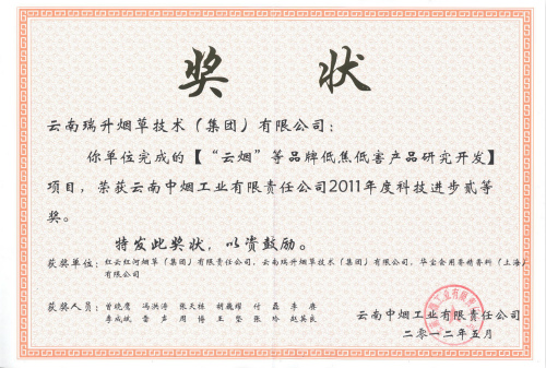 2012年，“云烟”等品牌低焦低害产品研究开发.jpg
