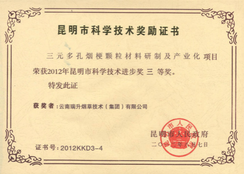 2012年，三元多孔烟梗颗粒材料研制及产业化.jpg