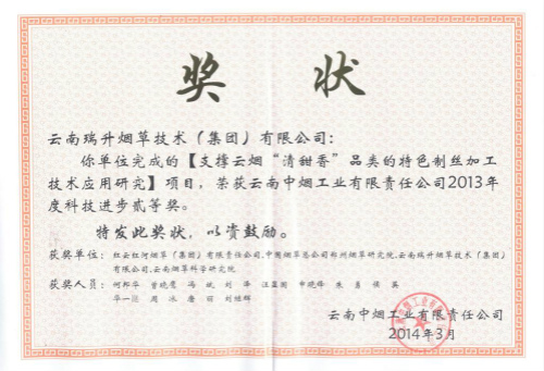 2014年，支撑云烟“清甜香”品类的特色制丝加工技术应用研究.jpg
