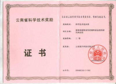 2005年，影响卷烟吸食性的辅料添加剂的研究和应用.jpg