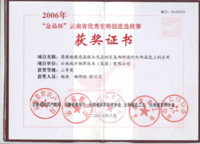 2006年，薄膜绝缘感温探头及在测定卷烟燃烧时内部温度上的应用2.jpg