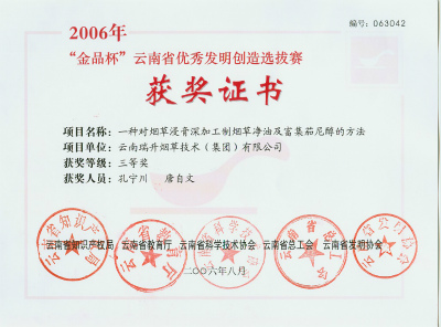 2006年，一种对烟草浸膏深加工制烟草净油及富集茄尼醇的方法.jpg
