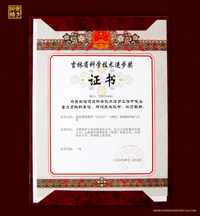 2008年，低焦油烤烟型“长白山”（东方神韵）卷烟研制与开发.jpg