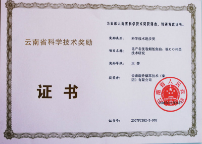 2008年，昆产名优卷烟低焦油、低CO相关技术研究.jpg