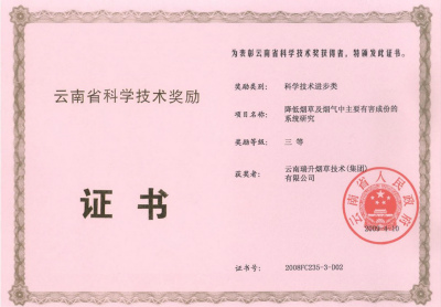 2009年，降低烟草及烟气中主要有害成份的系统研究.jpg