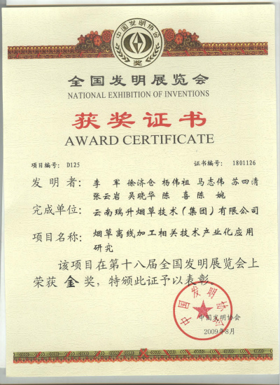 2009年，烟草离线加工相关技术产业化应用研究.jpg