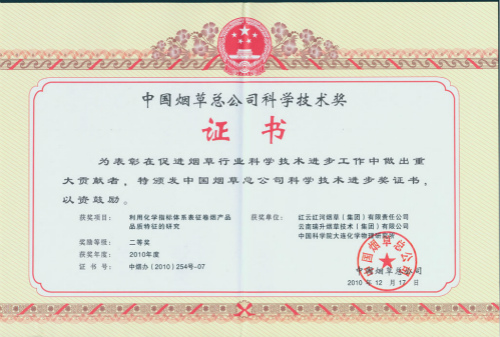 2010年，利用化学指标体系表征卷烟产品品质特征的研究.jpg