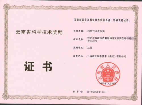 2011年，特色造纸法再造烟叶的开发及其在高档卷烟产品中的应用.jpg
