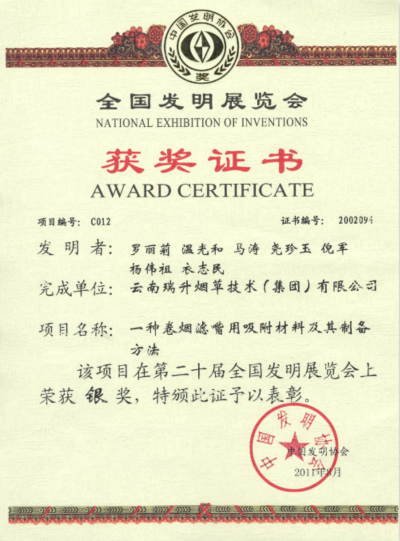 2011年，一种卷烟滤嘴用吸附材料及其制备方法.jpg