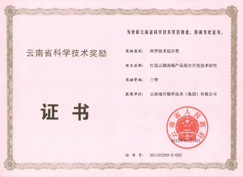 2012年，打造云烟高端产品综合开发技术研究.jpg