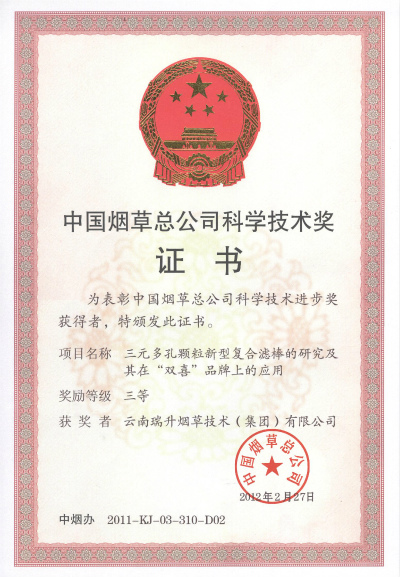 2012年，三元多孔颗粒新型复合滤棒的研究及其在“双喜”品牌上的应用.jpg