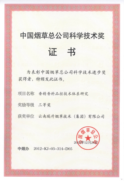 2012年，香精香料品控技术体系研究.jpg