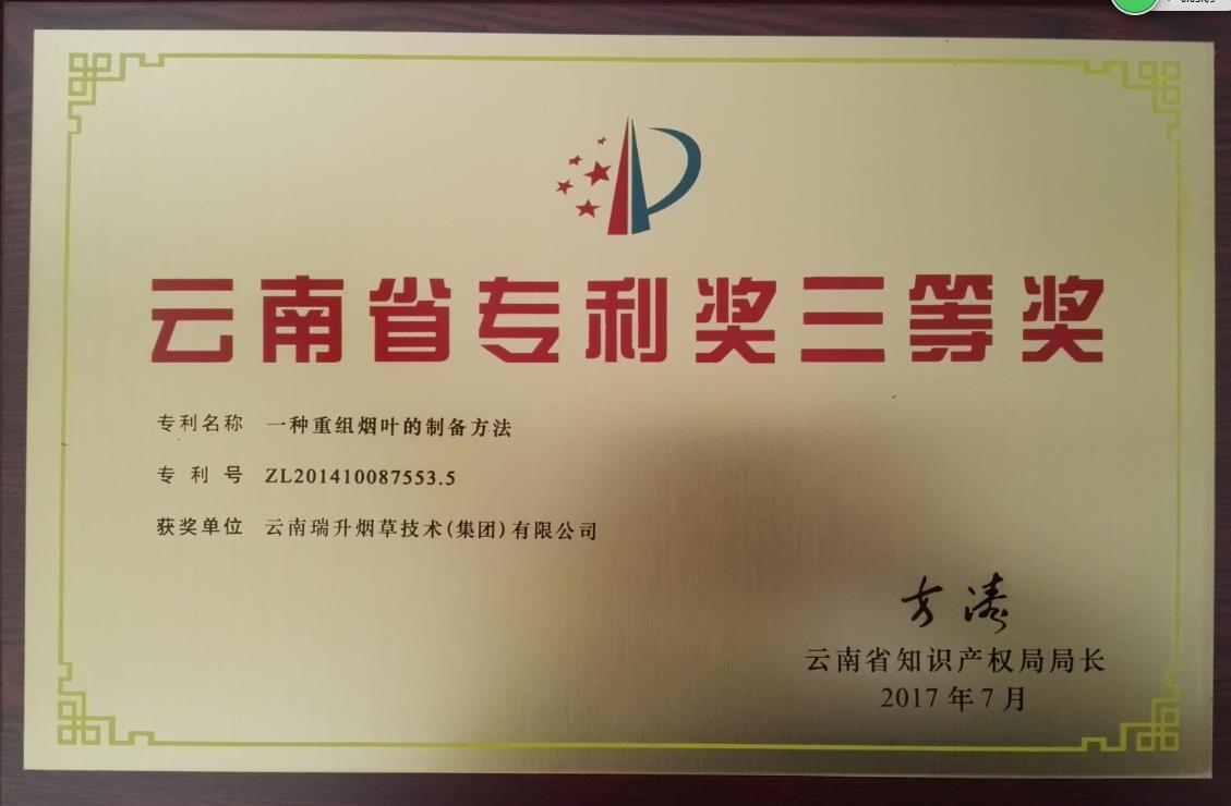 2017年，一种重组烟叶的制备方法.jpg