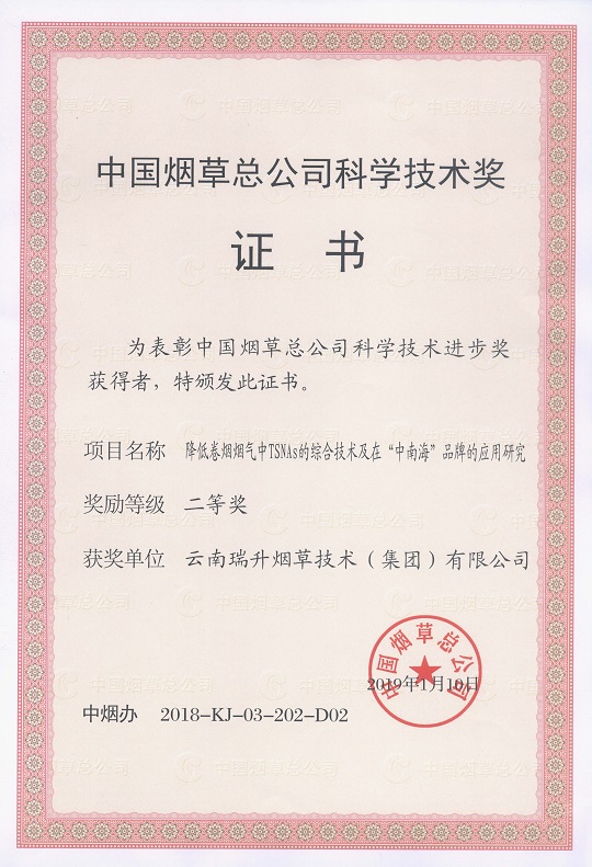 2019年，降低卷烟烟气中TSNAs的综合技术及在“中南海”品牌的应用研究.jpg