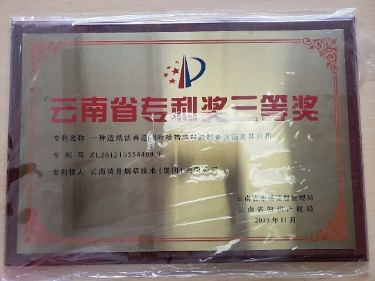 2019年，一种造纸法再造烟叶植物填料的制备方法及其应用.jpg