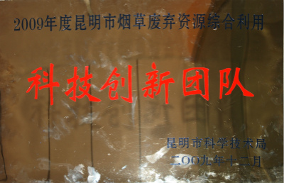 2009年，昆明市烟草废弃资源综合利用科技创新团队.jpg