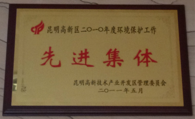 2010年，昆明高新区2010年度环境保护工作先进集体.jpg
