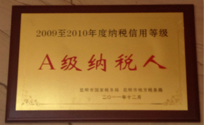 2011年，2009-2010年度纳税信用等级A级纳税人.jpg