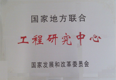 2011年，烟草废弃物资源综合利用国家地方联合工程研究中心.jpg