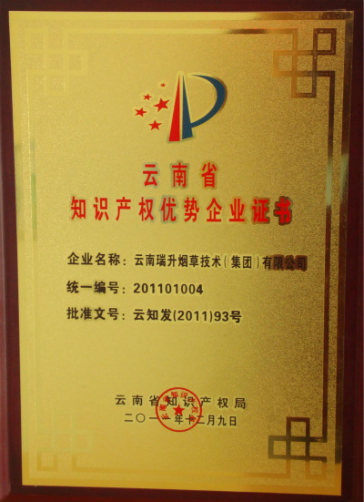 2011年，云南省知识产权优势企业.jpg