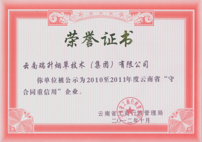 2012年，2010至2011年度云南省守合同重信用企业证书.jpg