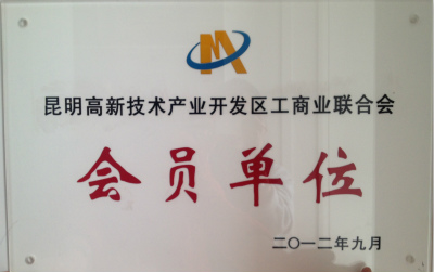 2012年，昆明高新技术产业开发区工商业联合会会员单位.jpg