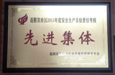 2012年，昆明高新区2011年度安全生产目标责任考核先进集体.jpg