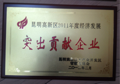 2012年，昆明高新区2011年度经济发展突出贡献企业.jpg