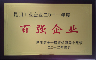 2012年，昆明工业企业2011年度百强企业.jpg