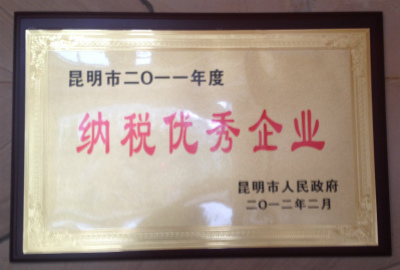 2012年，昆明市2011年度纳税优秀企业.jpg