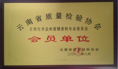 2012年，云南省质量检验协会会员单位.jpg