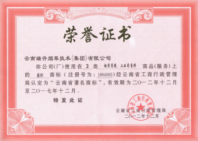 2012年，云南省著名商标.jpg