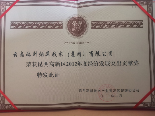 2012年度经济发展突出贡献奖.png