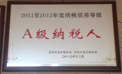 2013年，2011-2012年度纳税信用等级A级纳税人.jpg