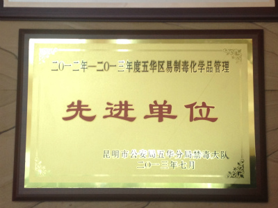 2013年，2012-2013年度五华区易制毒化学品管理先进单位.jpg