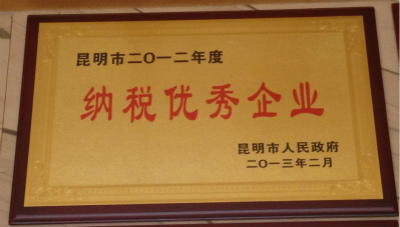 2013年，昆明市2012年度纳税优秀企业.jpg