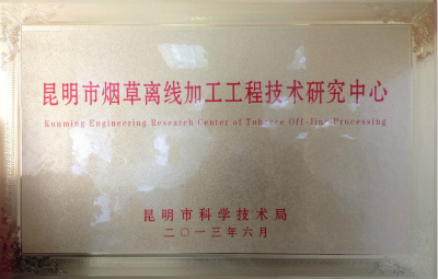 2013年，昆明市烟草离线加工工程技术研究中心.jpg
